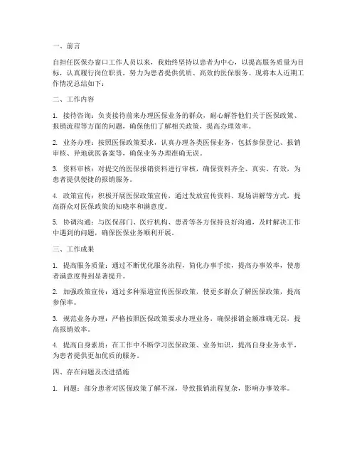 医保办窗口个人工作总结