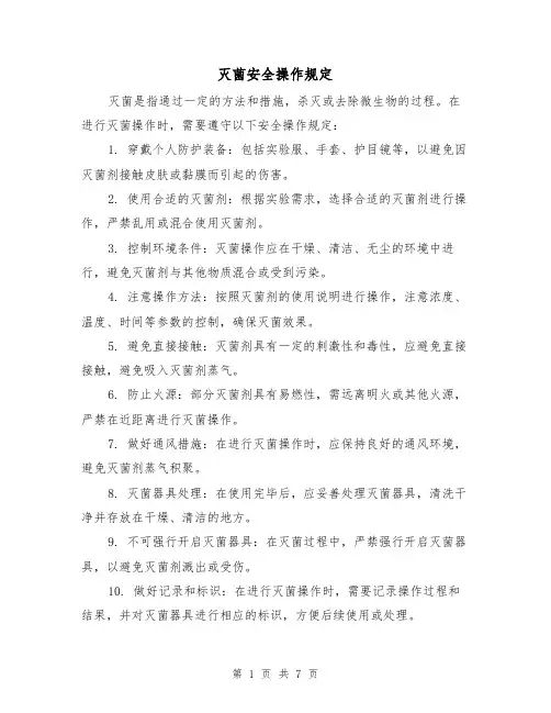 灭菌安全操作规定（4篇）