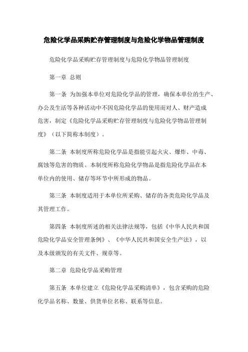危险化学品采购贮存管理制度与危险化学物品管理制度