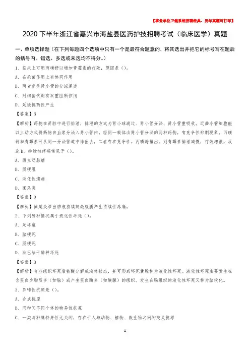 2020下半年浙江省嘉兴市海盐县医药护技招聘考试(临床医学)真题