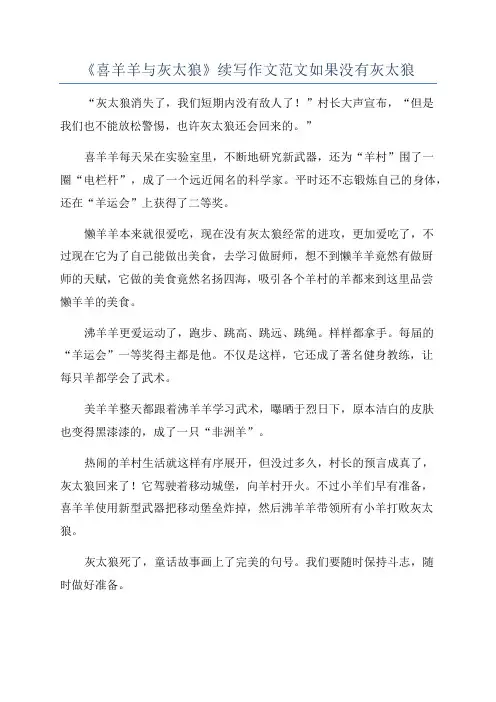 《喜羊羊与灰太狼》续写作文范文如果没有灰太狼