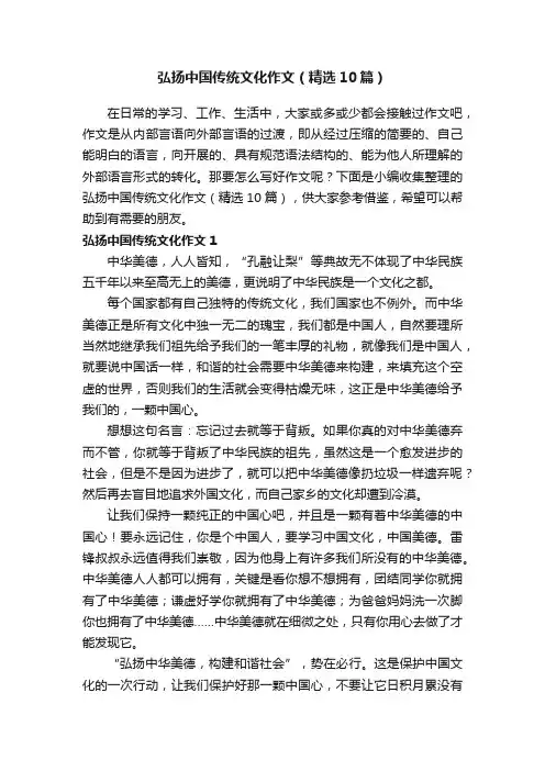 弘扬中国传统文化作文（精选10篇）