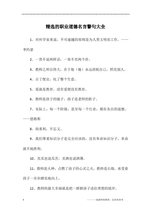 精选的职业道德名言警句大全