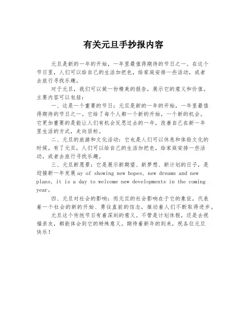 有关元旦手抄报内容