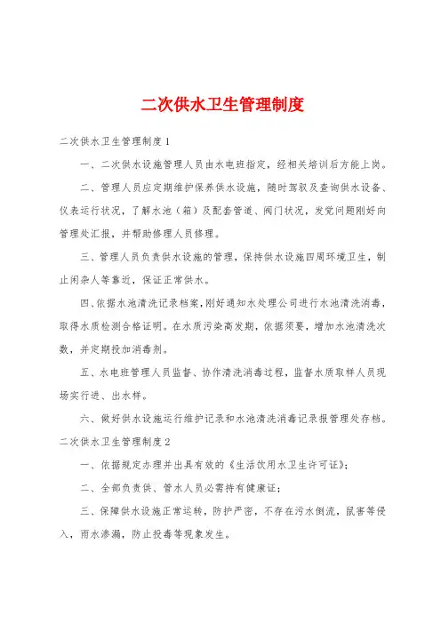 二次供水卫生管理制度