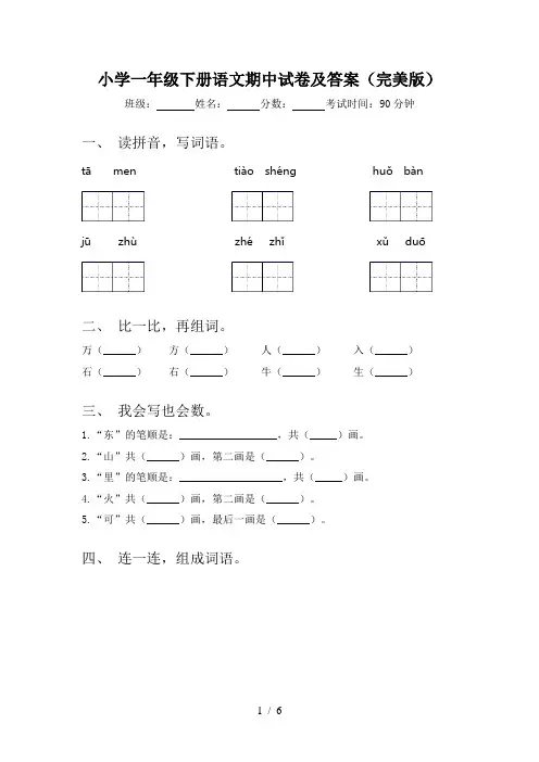 小学一年级下册语文期中试卷及答案(完美版)