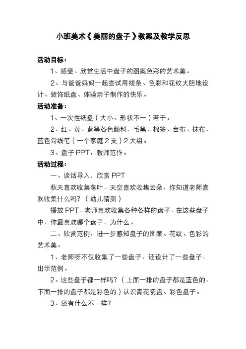 幼儿园 小班美术《美丽的盘子》教案及教学反思