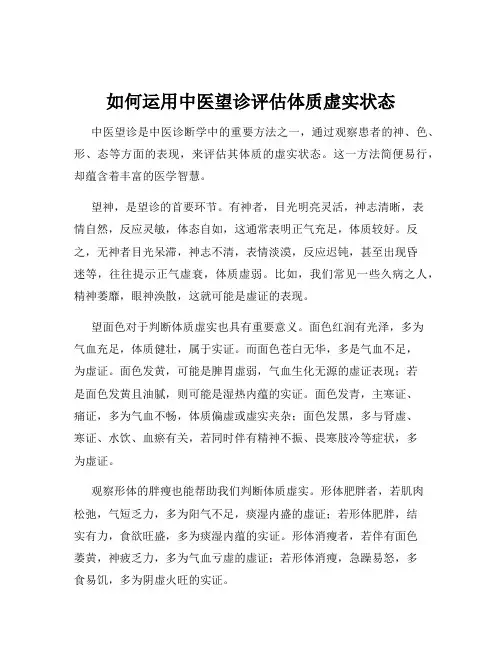如何运用中医望诊评估体质虚实状态