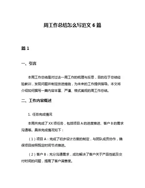 周工作总结怎么写范文6篇