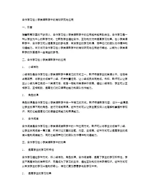 合作学习在小学英语教学中的有效研究与应用