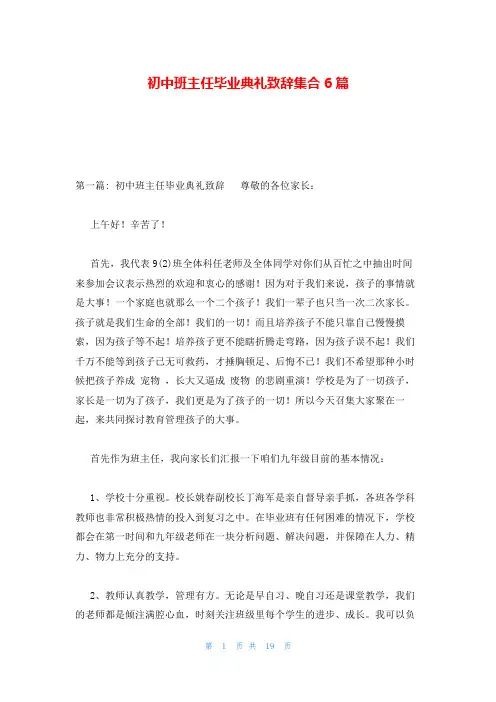 初中班主任毕业典礼致辞集合6篇