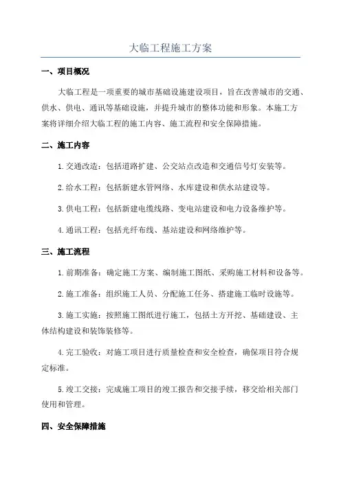 大临工程施工方案