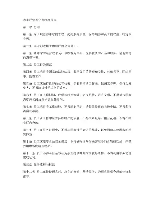 咖啡厅管理守则制度范本