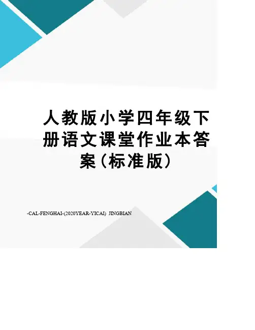 人教版小学四年级下册语文课堂作业本答案(标准版)