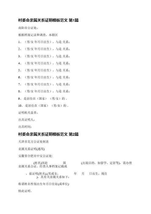 村委会亲属关系证明模板范文(共5篇)