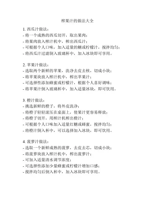 榨果汁的做法大全