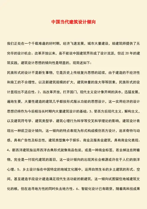 推荐：中国当代建筑设计倾向