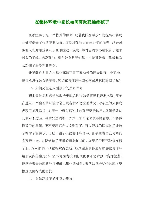 在集体环境中家长如何帮助孤独症孩子