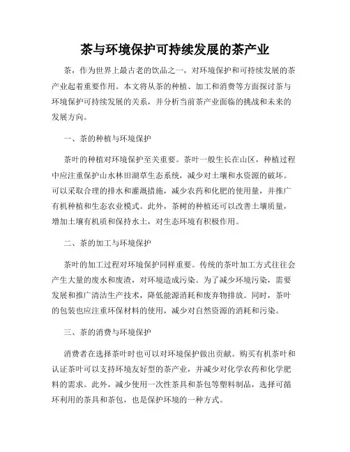 茶与环境保护可持续发展的茶产业
