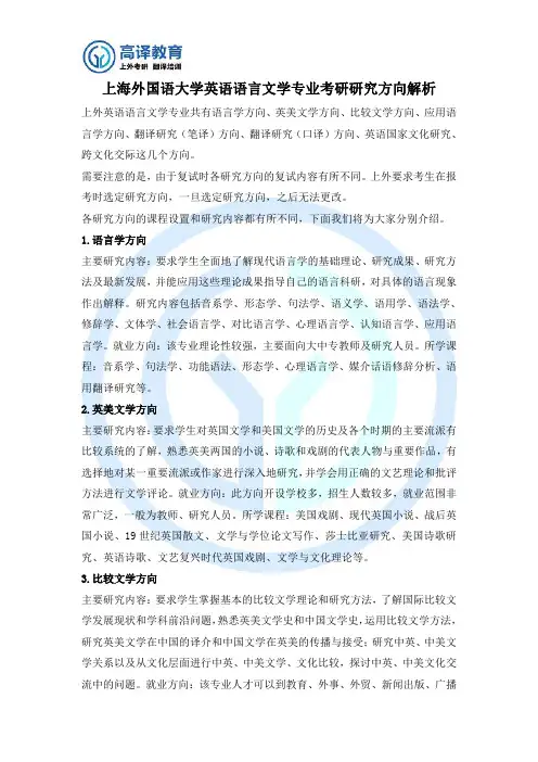 上海外国语大学英语语言文学专业考研研究方向解析