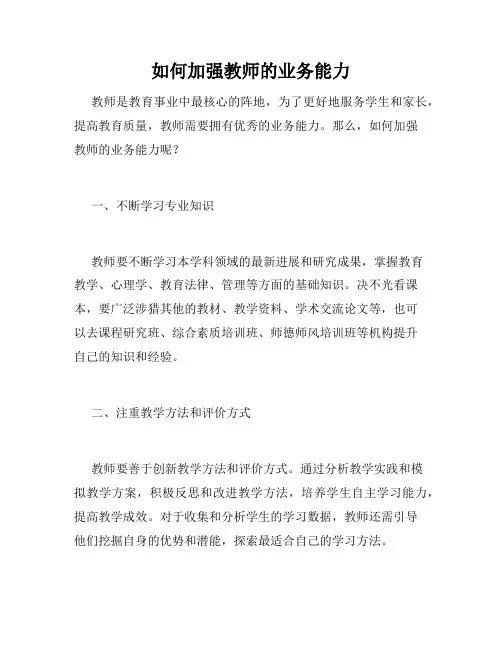 如何加强教师的业务能力