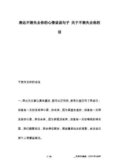 表达不想失去你的心情说说句子 关于不想失去你的话