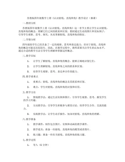 苏教版四年级数学上册《认识射线、直线和角》教学设计(赛课)