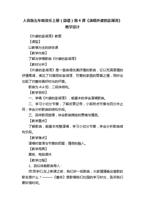 人音版五年级音乐上册(简谱)第4课《演唱外婆的澎湖湾》教学设计