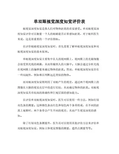 单双眼视觉深度知觉评价表