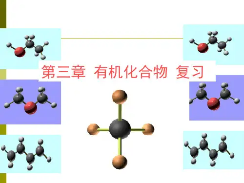 高中化学必修 有机化合物课件ppt