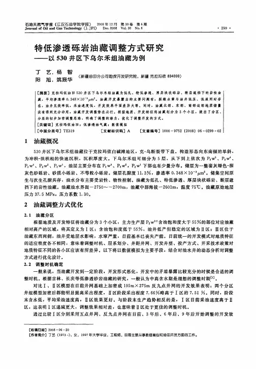 特低渗透砾岩油藏调整方式研究——以530井区下乌尔禾组油藏为例