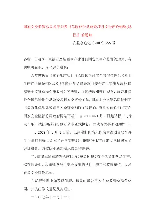 危险化学品建设项目安全评价细则(试行)255号文