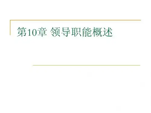 第10章 领导职能概述