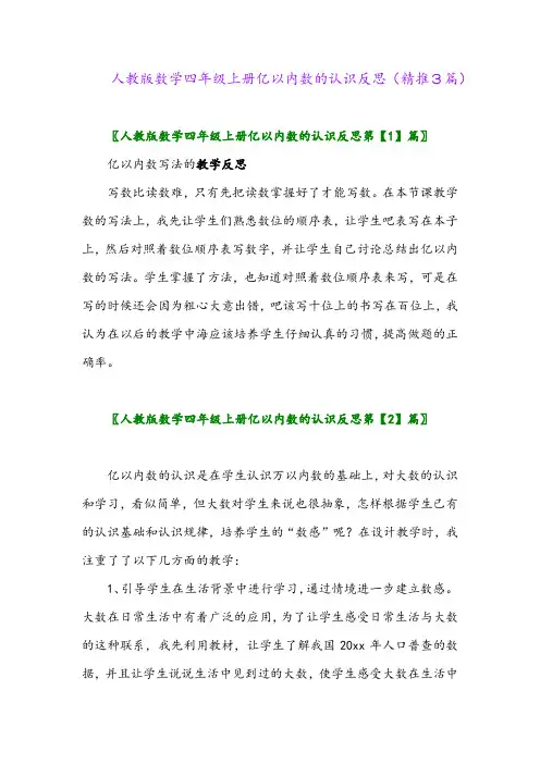 2023年人教版数学四年级上册亿以内数的认识反思(精推3篇)