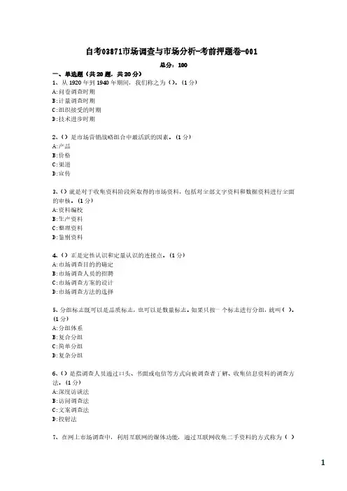 自考03871市场调查与市场分析考前押题卷及答案5套