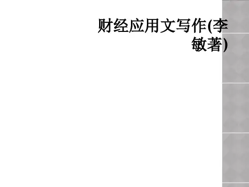 财经应用文写作(李敏著)