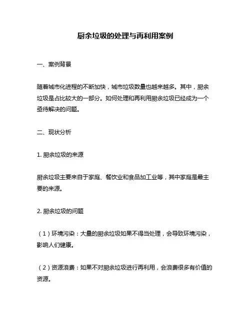 厨余垃圾的处理与再利用案例