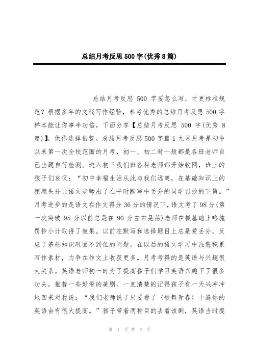 总结月考反思500字(优秀8篇)
