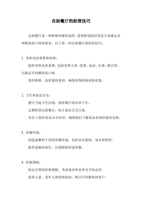 自助餐厅的经营技巧