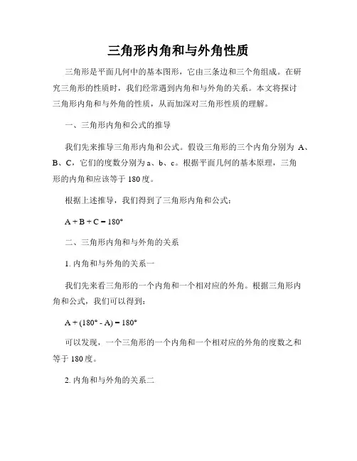 三角形内角和与外角性质