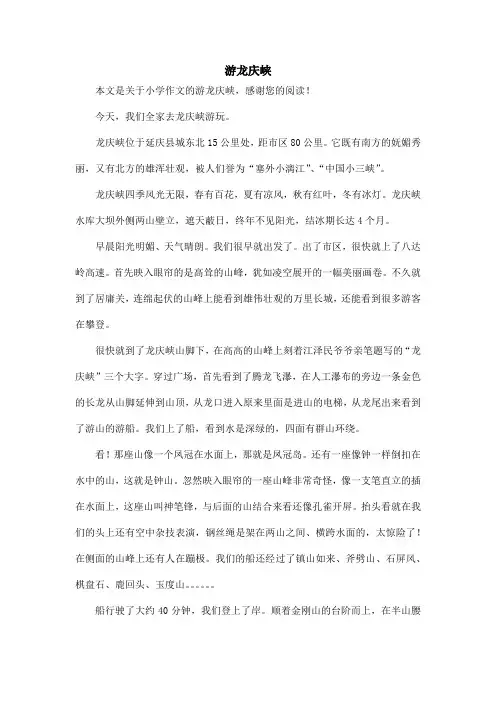 游龙庆峡_小学作文
