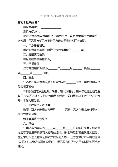 有利于租户的租房合同（精选3篇）