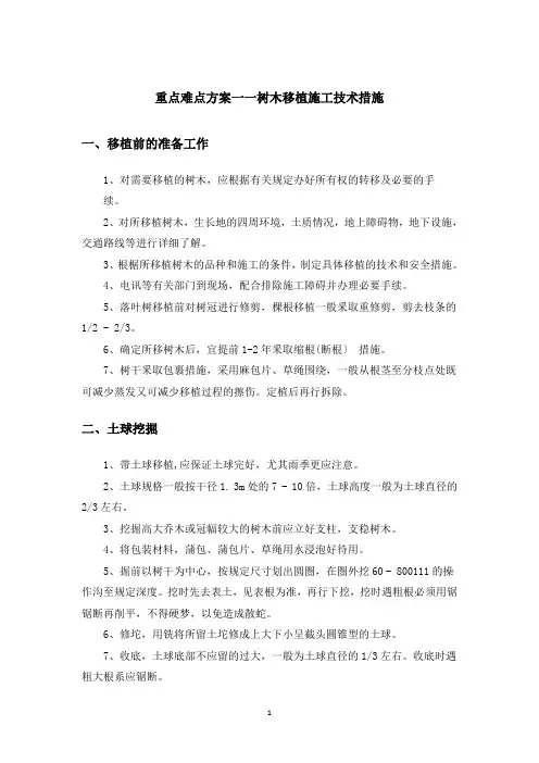 重点难点方案一一树木移植施工技术措施