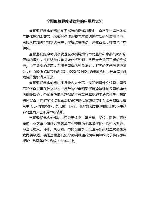 全预低氮混冷凝锅炉的应用及优势