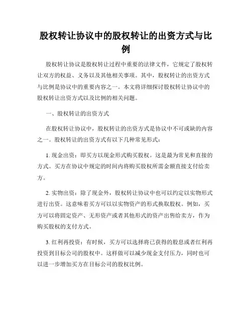 股权转让协议中的股权转让的出资方式与比例