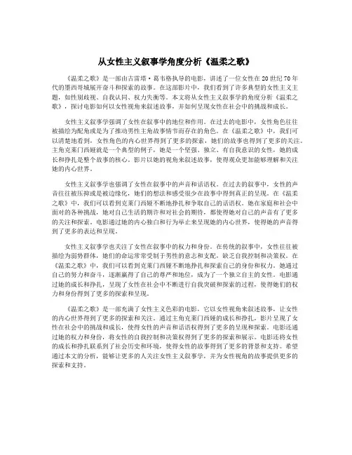 从女性主义叙事学角度分析《温柔之歌》