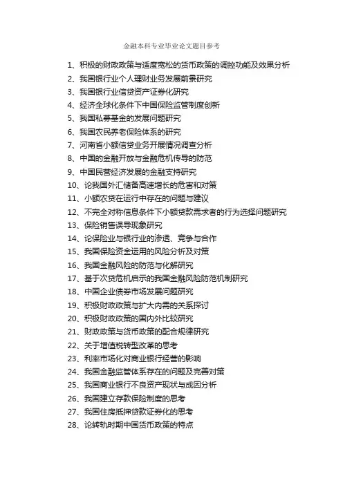 金融本科专业毕业论文题目参考_毕业论文选题_