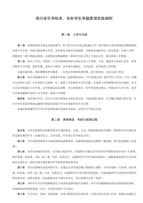 【原创精品】四川音乐学院本、专科学生学籍管理实施细则