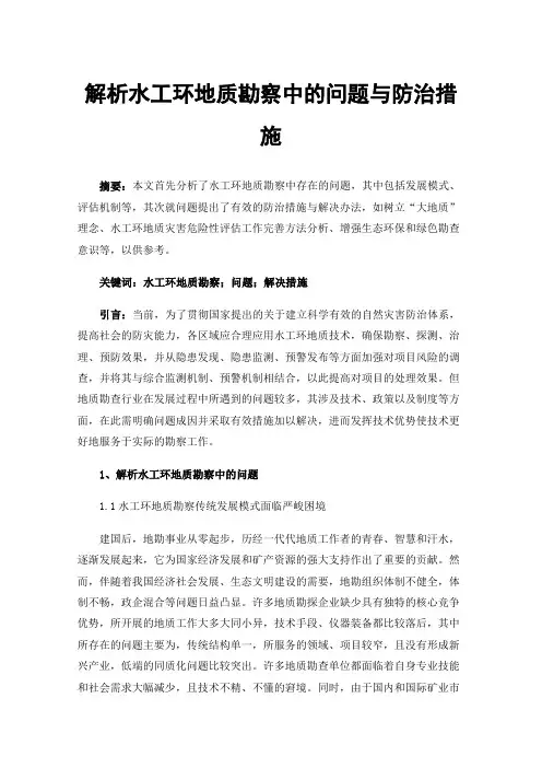 解析水工环地质勘察中的问题与防治措施
