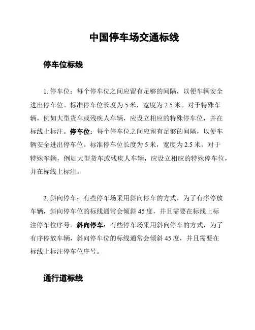 中国停车场交通标线
